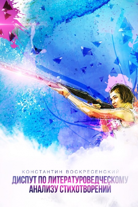 Диспут по литературоведческому анализу стихотворений  - обложка