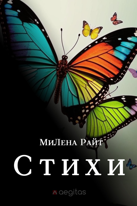 Стихи  - обложка