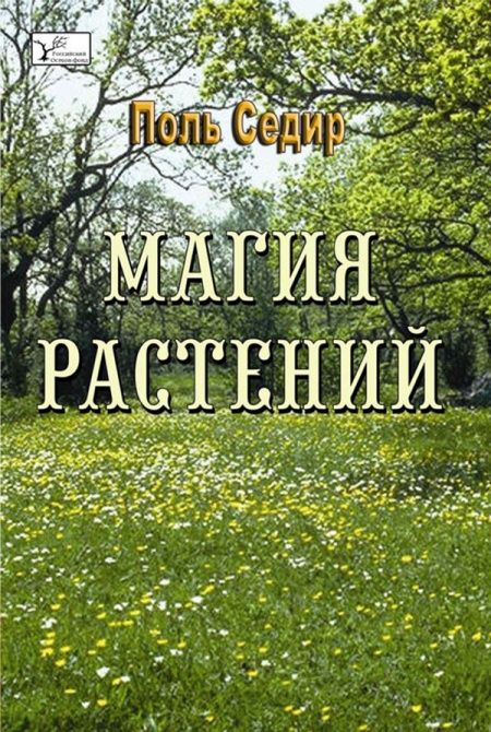 Магия расстений  - обложка