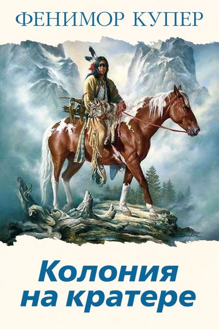Колония на кратере  - обложка