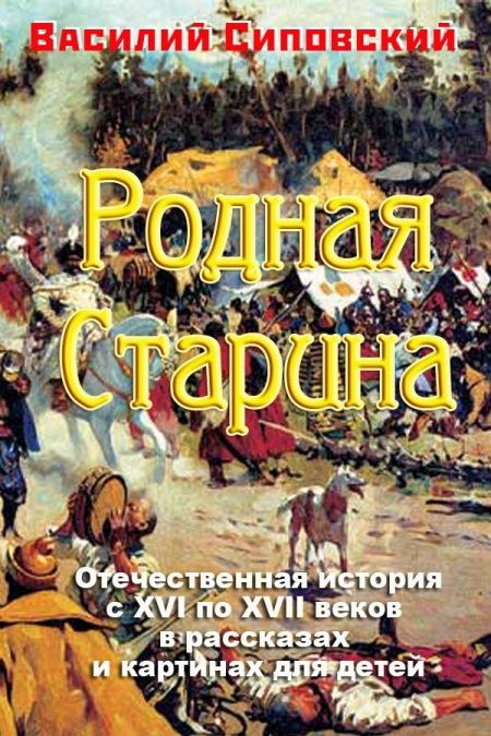 Родная старина  - обложка