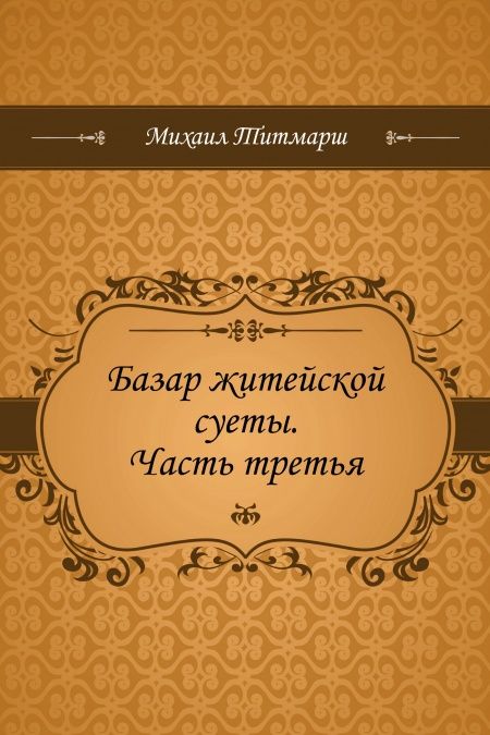 Базар житейской суеты. Часть третья  - обложка