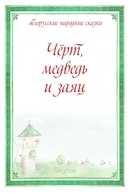 Черт, медведь и заяц  - обложка