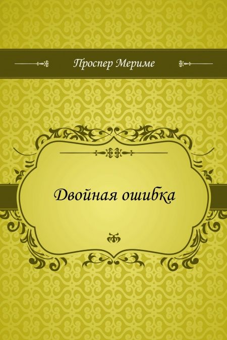 Двойная ошибка  - обложка