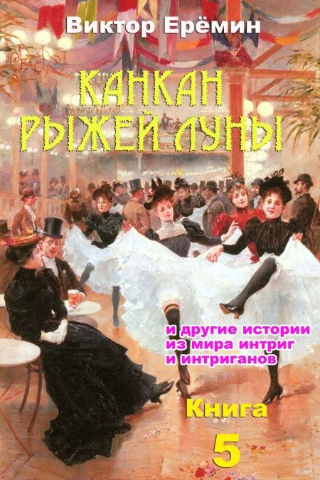 Канкан рыжей луны  - обложка