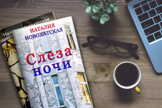 Рецензия на книгу "Слеза ночи"