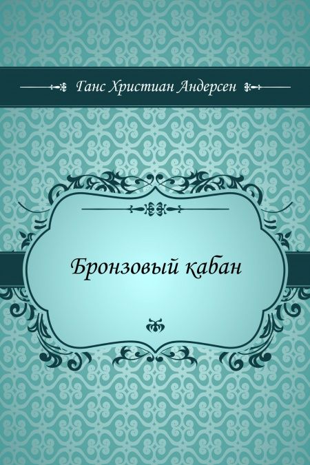 Бронзовый кабан  - обложка