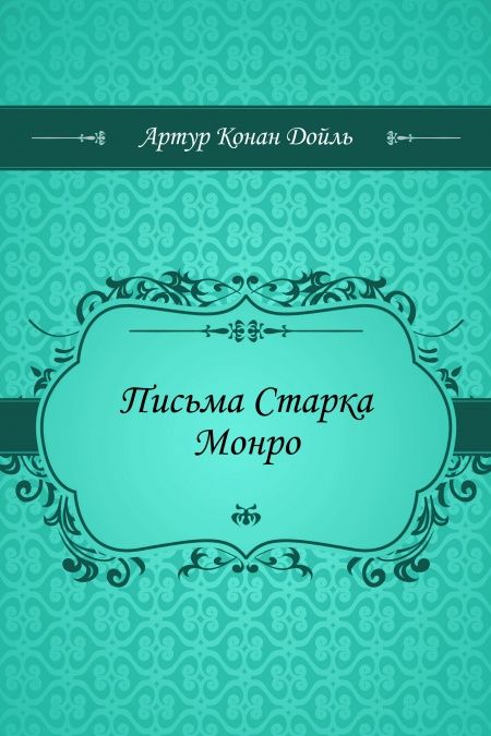 Письма Старка Монро  - обложка