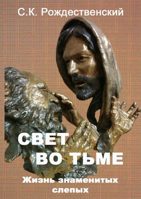 Свет во тьме  - обложка