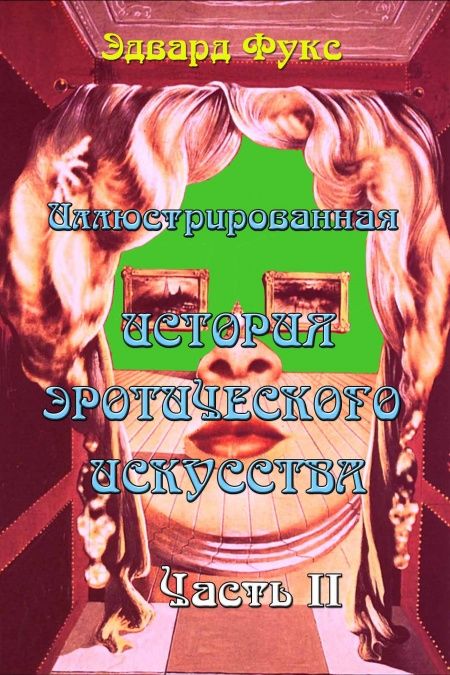 Иллюстрированная история эротического искусства. Часть II  - обложка