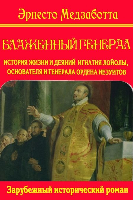 Блаженный генерал  - обложка