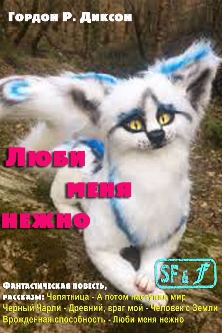 Люби меня нежно  - обложка