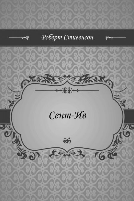 Сент-Ив  - обложка