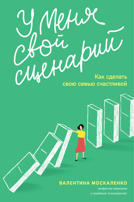 У меня свой сценарий. Как сделать свою семью счастливой.  - обложка