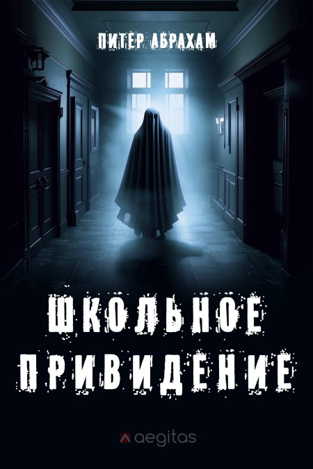 Школьное привидение  - обложка