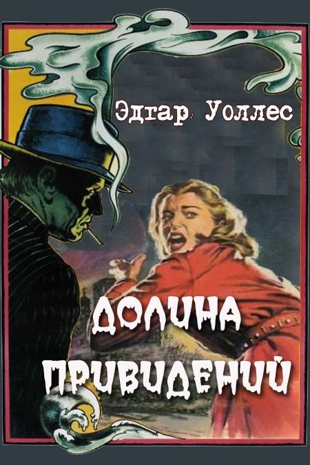 Долина привидений  - обложка