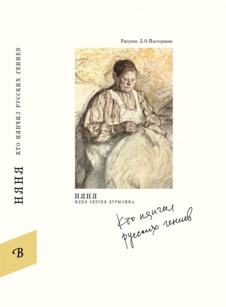 Няня. Кто нянчил русских гениев  - обложка