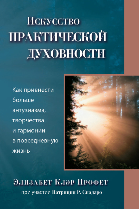 Искусство практической духовности  - обложка