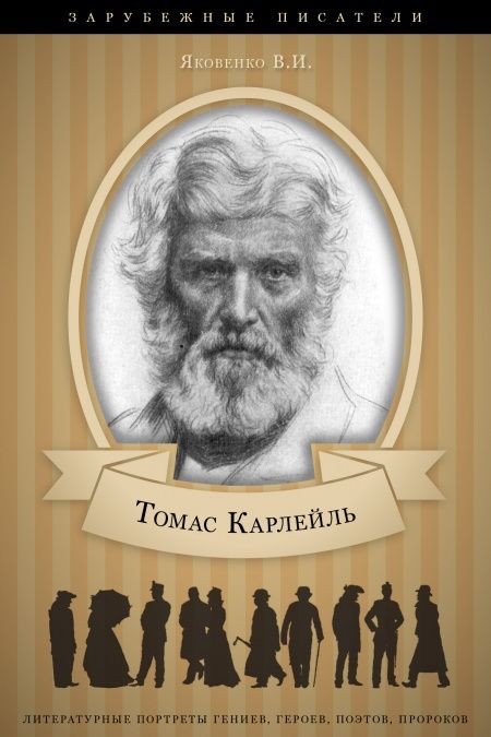 Томас Карлейль. Его жизнь и литературная деятельность  - обложка