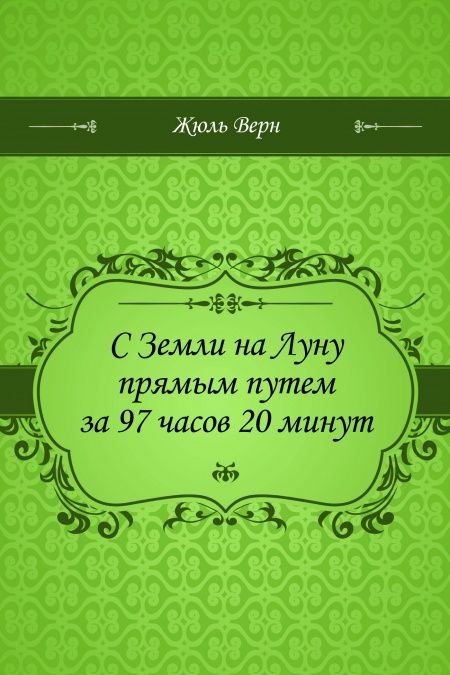 С Земли на Луну прямым путем за 97 часов 20 минут  - обложка