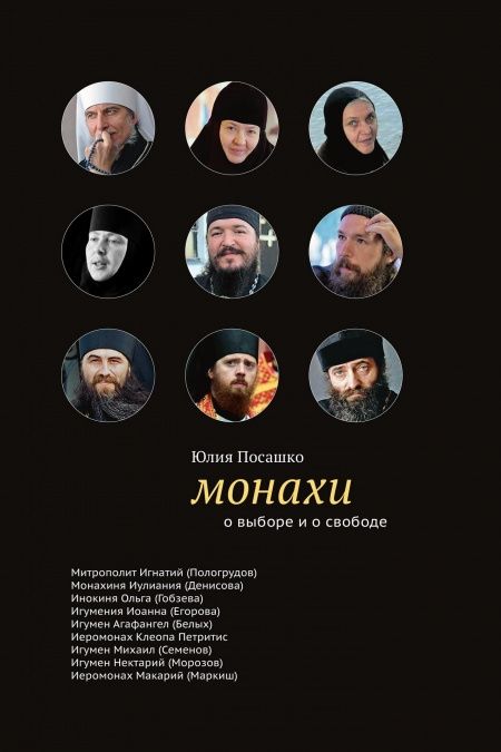 Монахи : О выборе и о свободе  - обложка