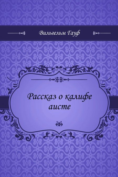 Рассказ о калифе аисте  - обложка