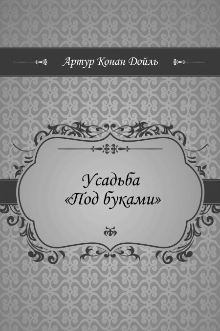 Усадьба Под буками  - обложка