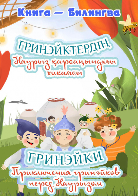 Приключения гринэйков перед Наурызом  - обложка