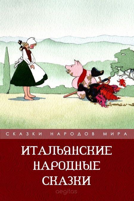 Итальянские народные сказки  - обложка