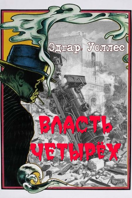 Власть четырех  - обложка