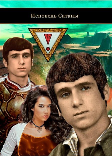 Исповедь Сатаны  - обложка