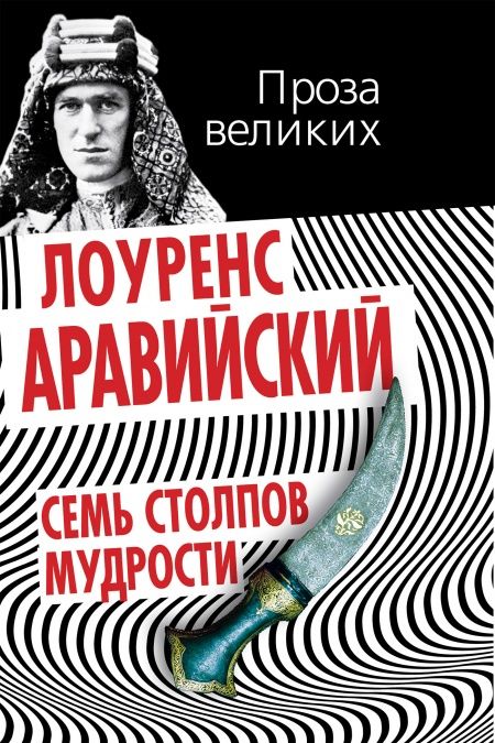 Семь столпов мудрости  - обложка