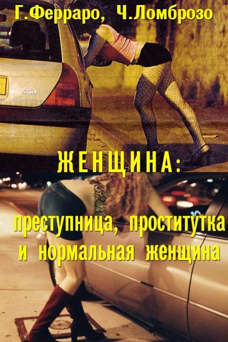 Женщина, преступница или проститутка  - обложка