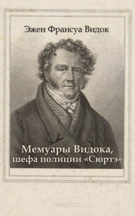 Мемуары Видока, шефа полиции Сюртэ  - обложка