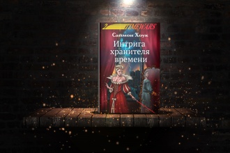 Интрига хранителя времени