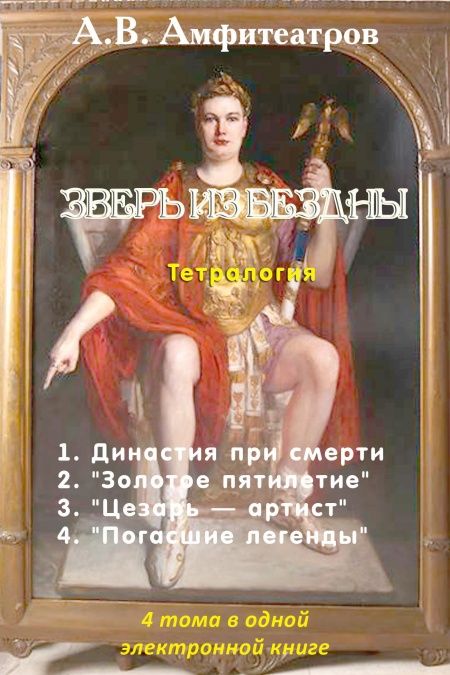 Зверь из бездны. Тетралогия. 4 тома в одной книге  - обложка