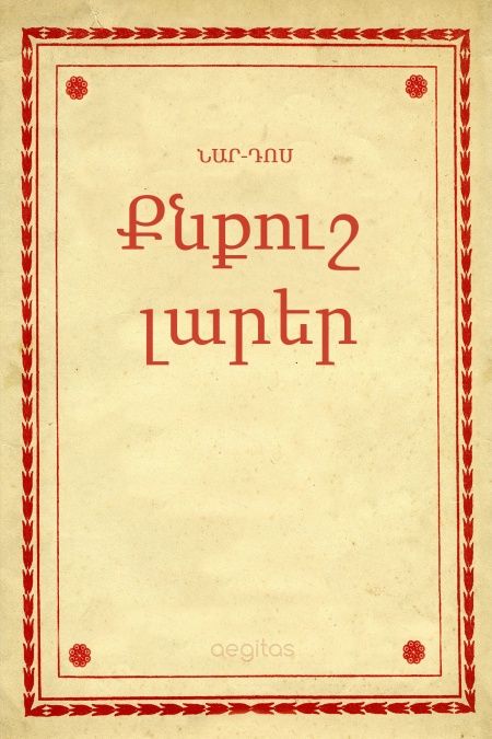 Քնքուշ լարեր  - обложка