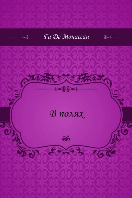 В полях  - обложка