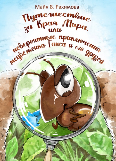 Путешествие за Края Мира, или невероятные приключения медвежонка Ганса и его друзей  - обложка