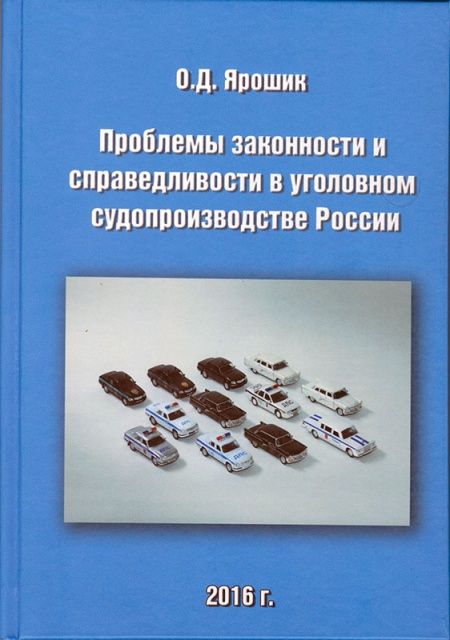 Проблемы законности и справедливости в уголовном судопроизводстве России  - обложка