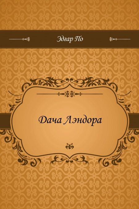 Дача Лэндора  - обложка