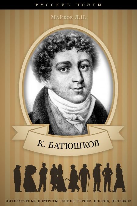 Константин Батюшков, его жизнь и литературная деятельность  - обложка