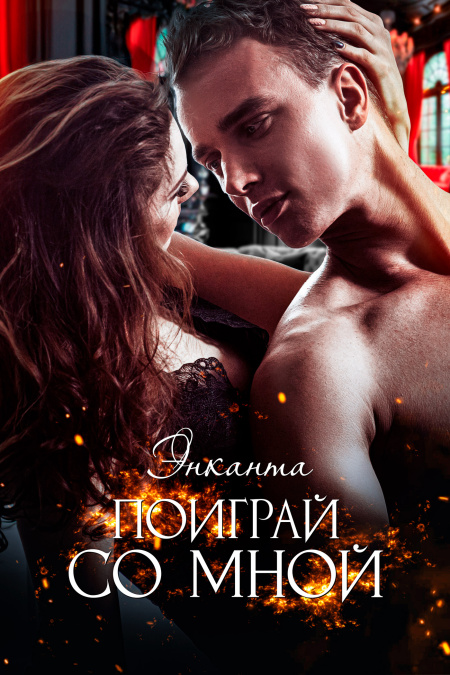 Поиграй со мной  - обложка