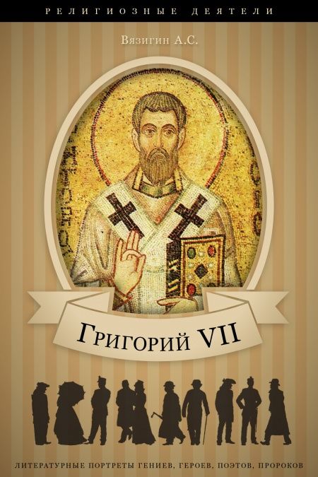 Григорий VII. Его жизнь и общественная деятельность.  - обложка