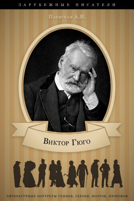 Виктор Гюго. Его жизнь и литературная деятельность.  - обложка