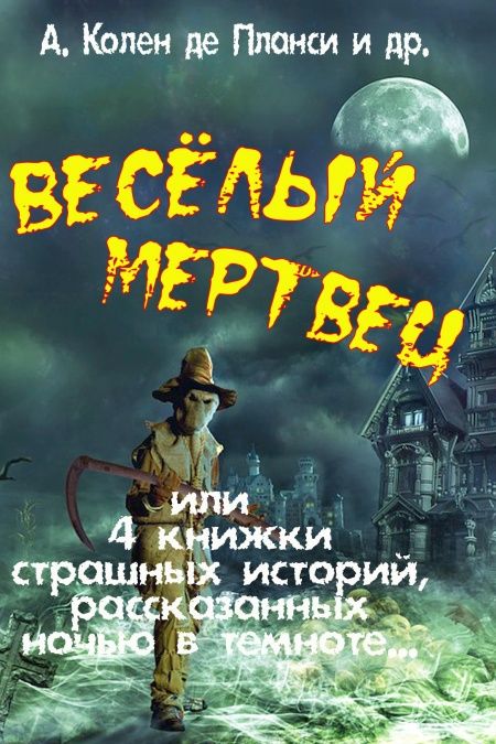 Весёлый мертвец или 4 книжки страшных историй, рассказанных ночью в темноте  - обложка