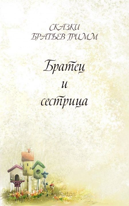 Братец и сестрица  - обложка