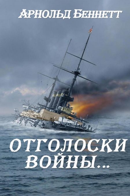 Отголоски войны  - обложка
