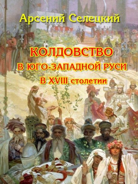 Колдовство в Юго-Западной Руси в XVIII столетии  - обложка