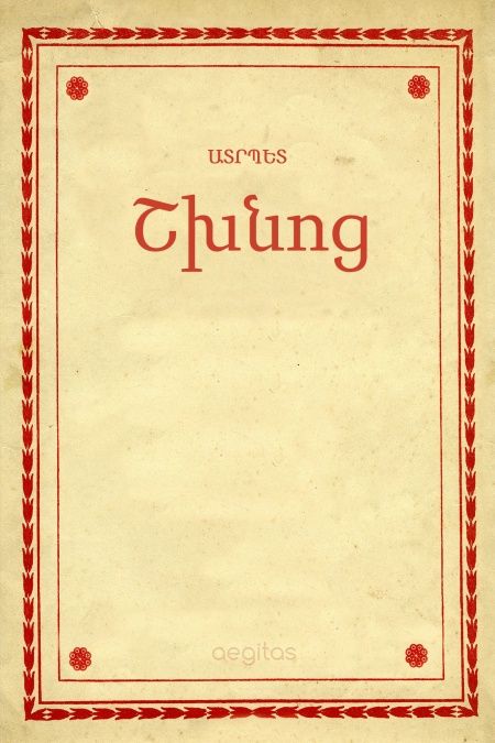 Շխնոց  - обложка